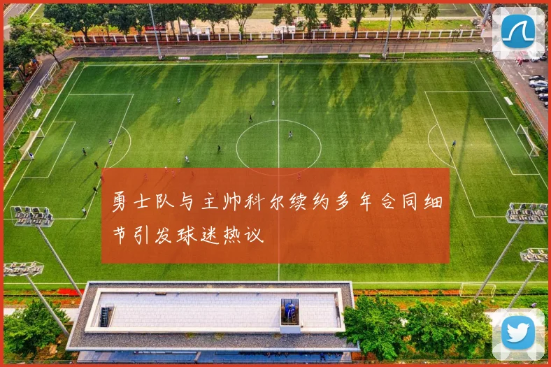 勇士队与主帅科尔续约多年合同细节引发球迷热议
