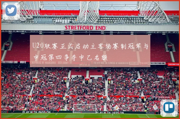 U20联赛正式启动主客场赛制冠军与中冠第四争夺中乙名额