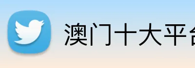 澳门十大平台大全 Logo